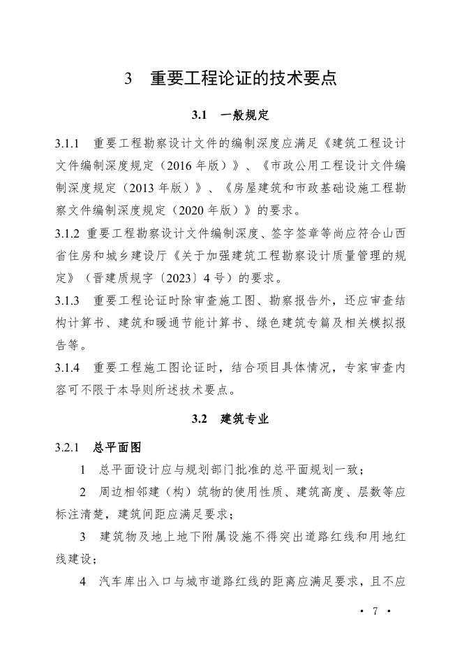 山西省房屋建筑和市政工程勘察设计重要工程施工图专家论证导则_第10页