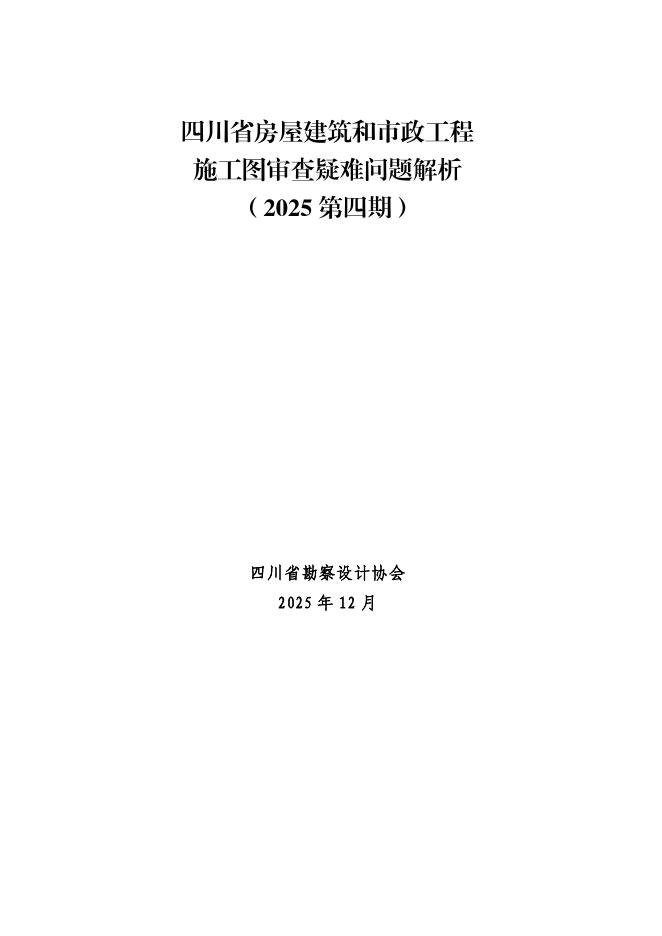 四川省勘察设计协会：四川省房屋建筑和市政工程施工图审查疑难问题解析（2025第四期）