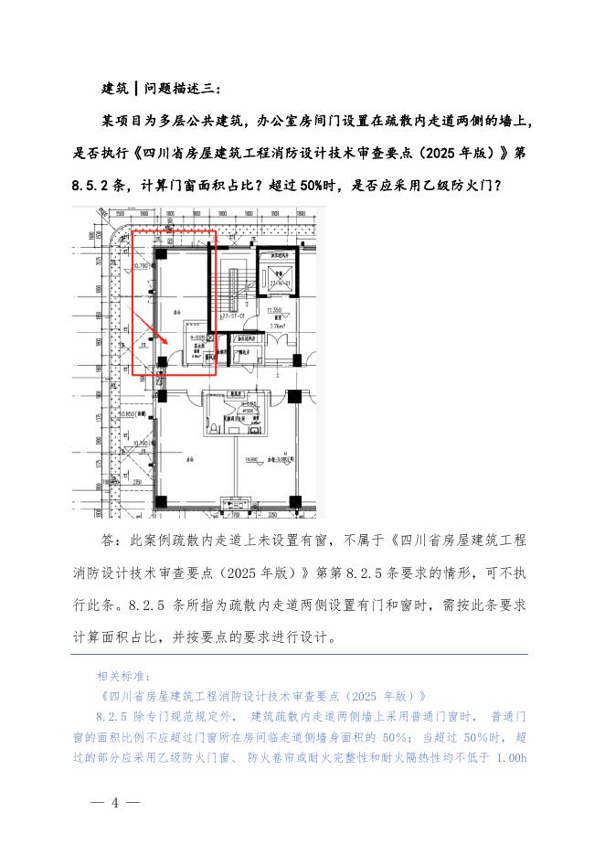 四川省勘察设计协会：四川省房屋建筑和市政工程施工图审查疑难问题解析（2025第四期）_第6页