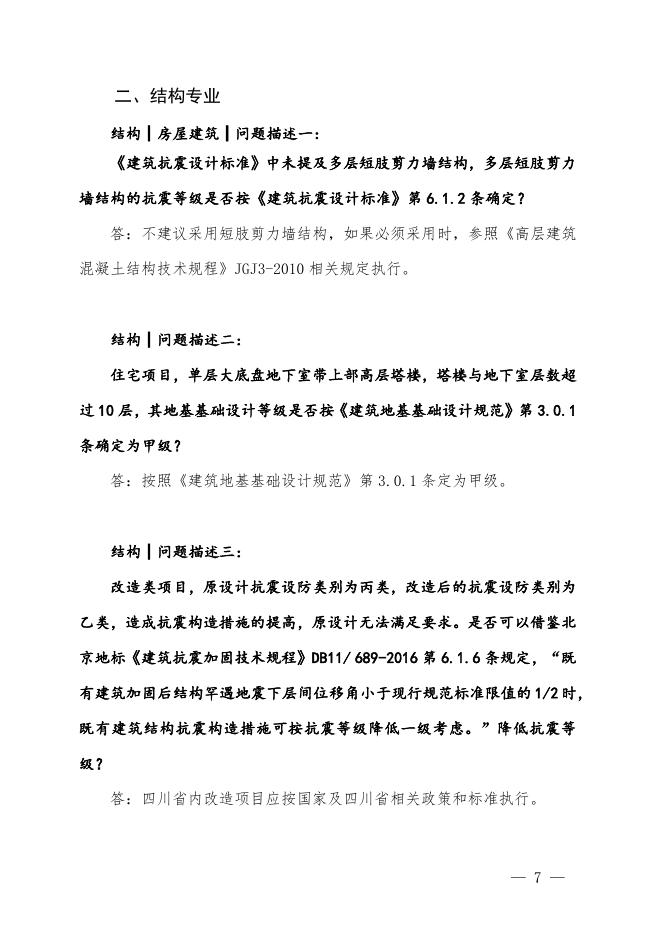四川省勘察设计协会：四川省房屋建筑和市政工程施工图审查疑难问题解析（2025第四期）_第9页