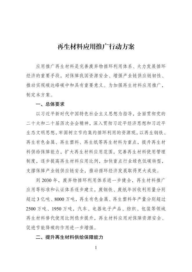 再生材料应用推广行动方案