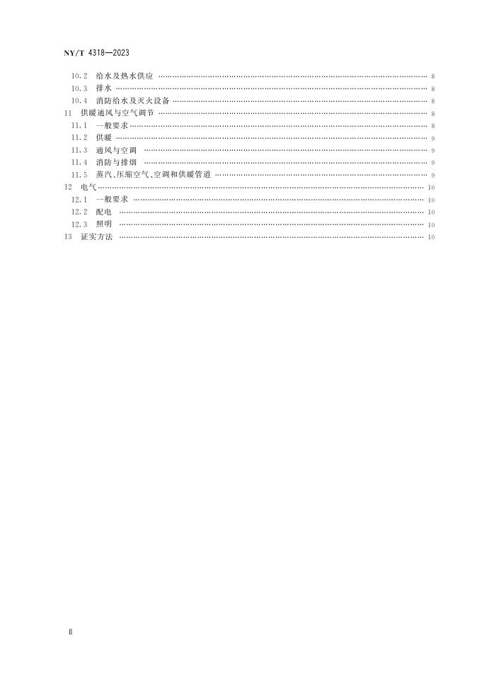 NY/T 4318-2023 标准预览