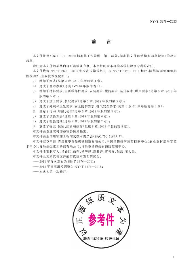NY/T 3376-2023 标准预览