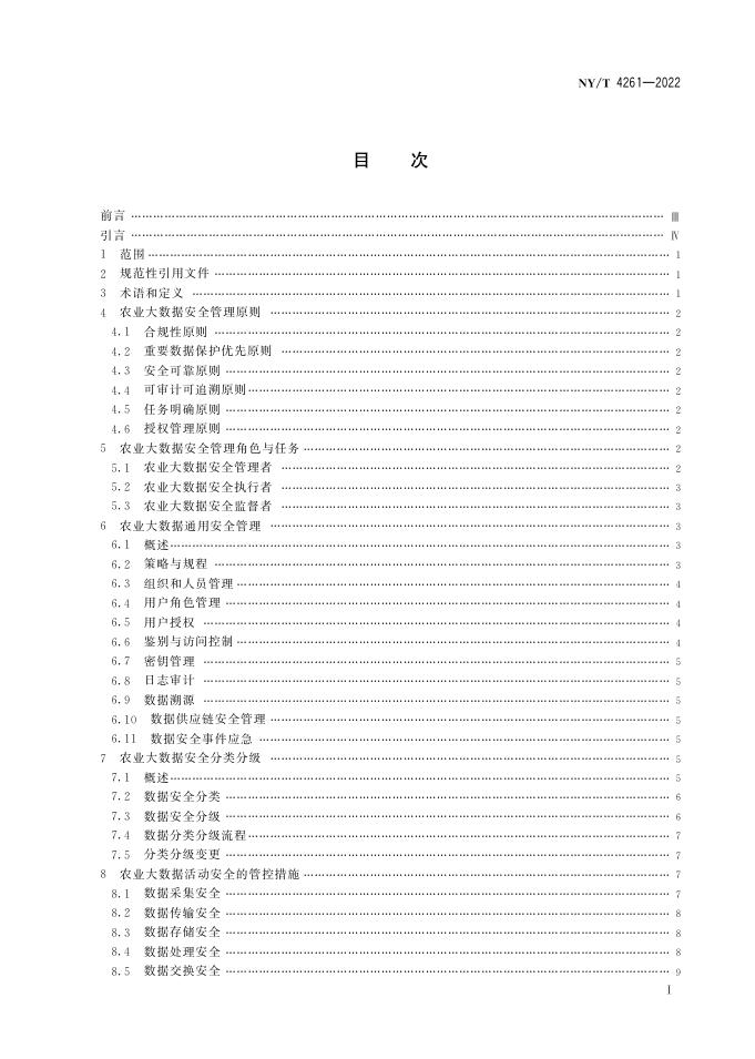 NY/T 4261-2022 标准预览
