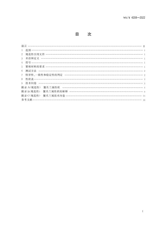 NY/T 4208-2022 标准预览