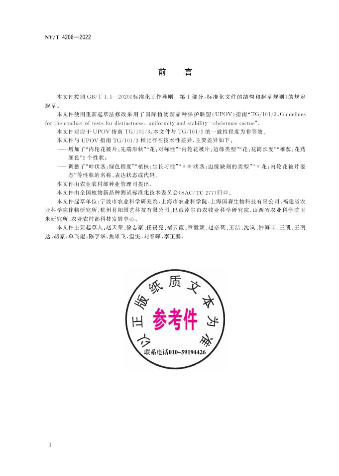 NY/T 4208-2022 标准预览