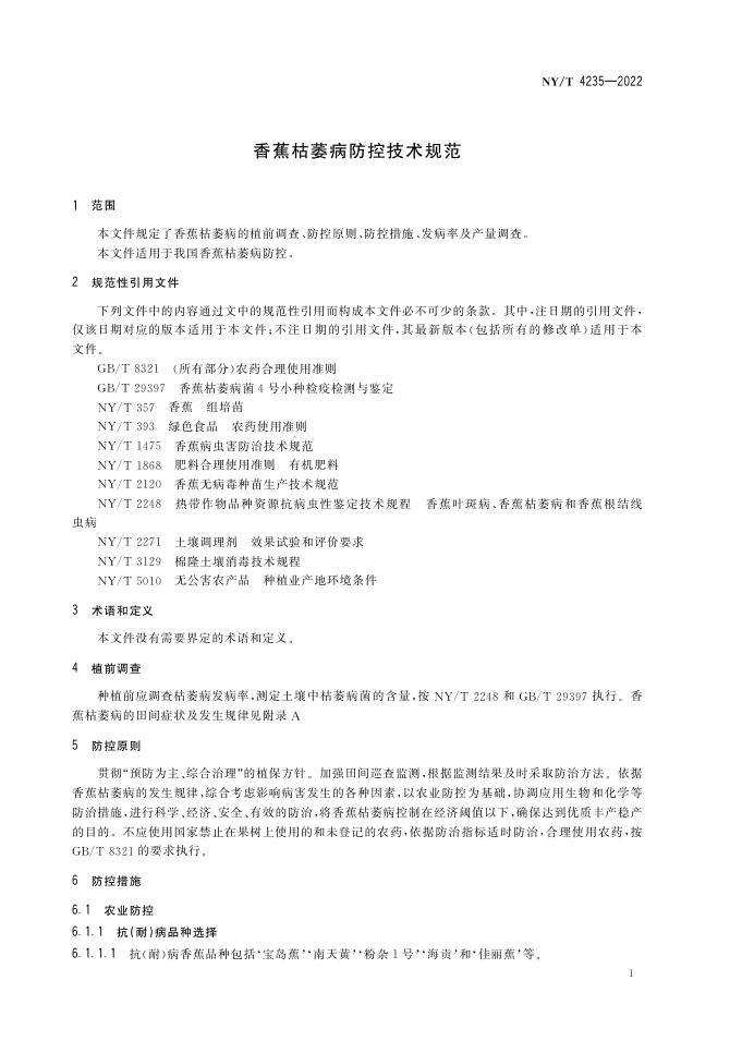 NY/T 4235-2022 标准预览