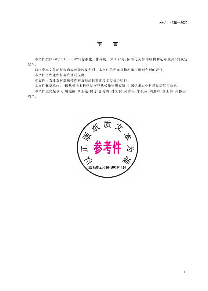 NY/T 4236-2022 标准预览