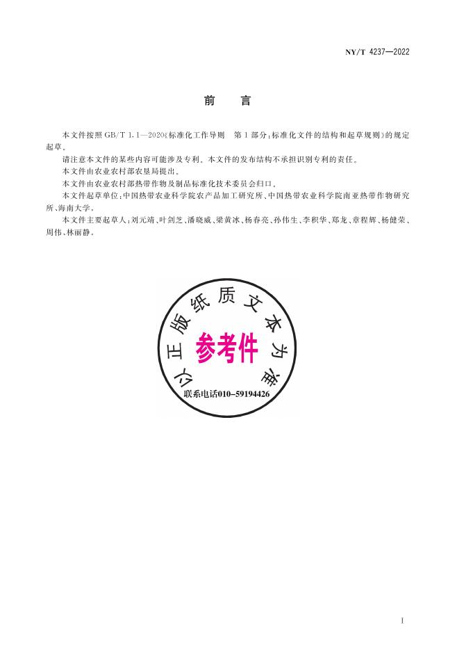 NY/T 4237-2022 标准预览