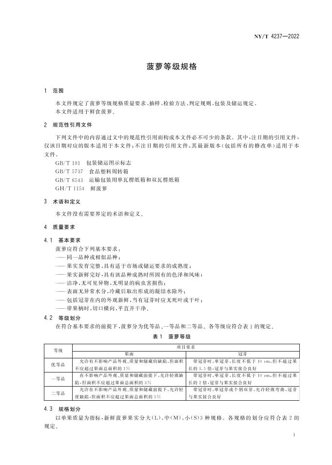 NY/T 4237-2022 标准预览