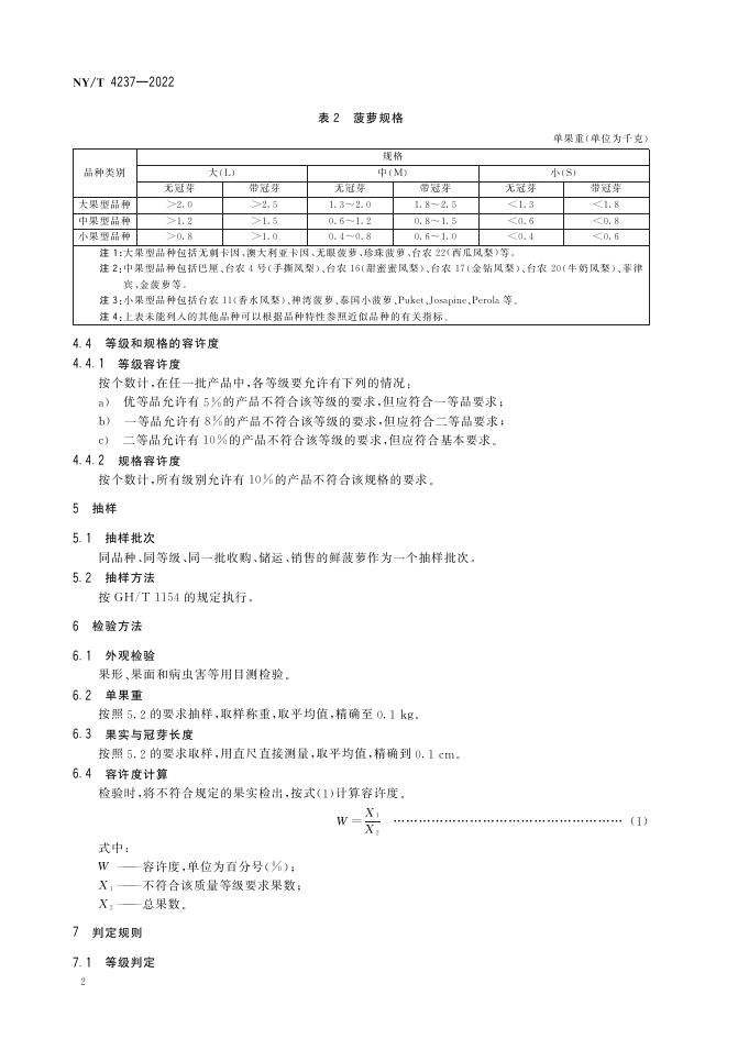 NY/T 4237-2022 标准预览
