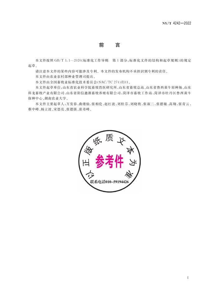 NY/T 4242-2022 标准预览