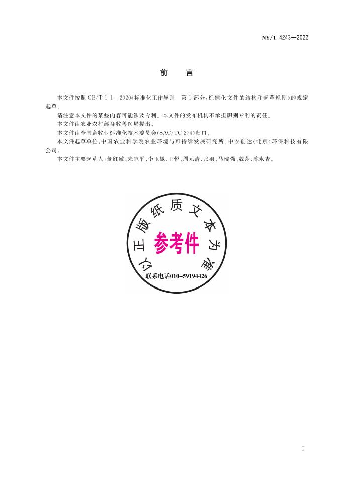 NY/T 4243-2022 标准预览