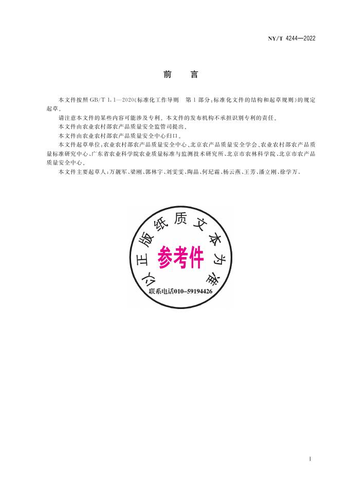 NY/T 4244-2022 标准预览
