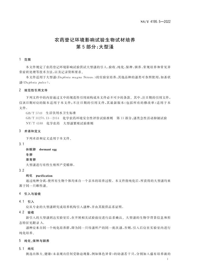 NY/T 4195.5-2022 标准预览
