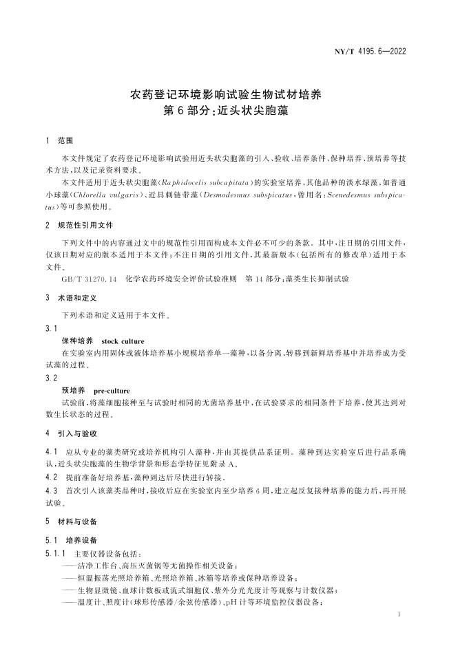 NY/T 4195.6-2022 标准预览