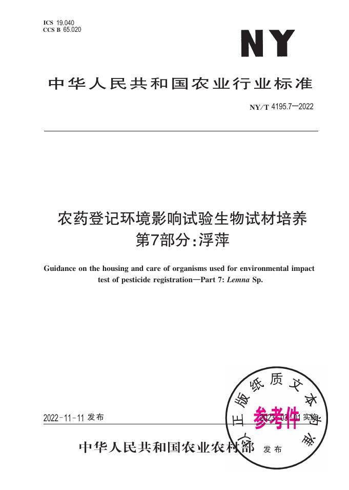 NY/T 4195.7-2022 标准预览