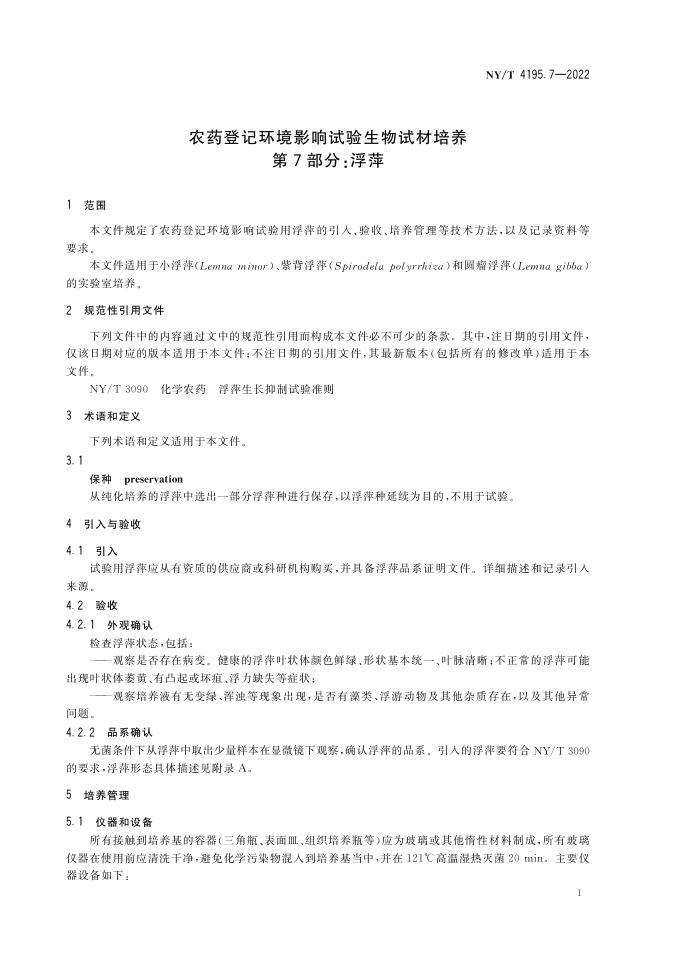 NY/T 4195.7-2022 标准预览