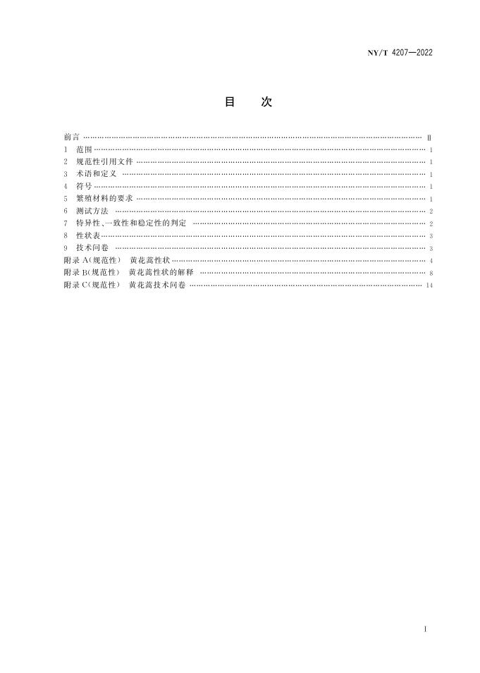 NY/T 4207-2022 标准预览