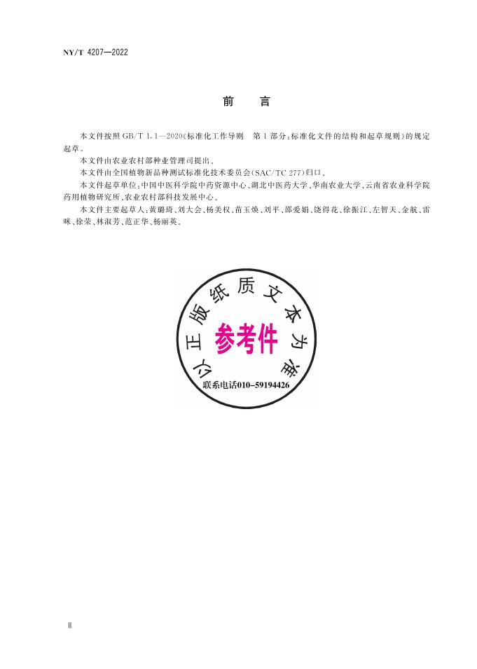 NY/T 4207-2022 标准预览