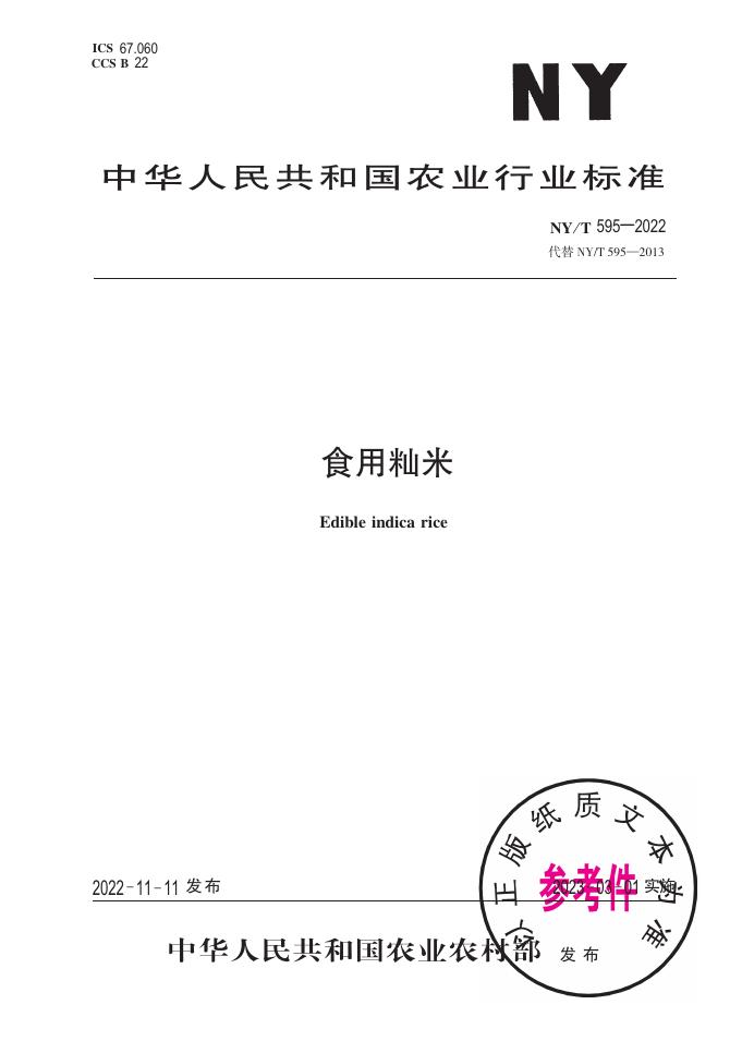 NY/T 595-2022 标准预览