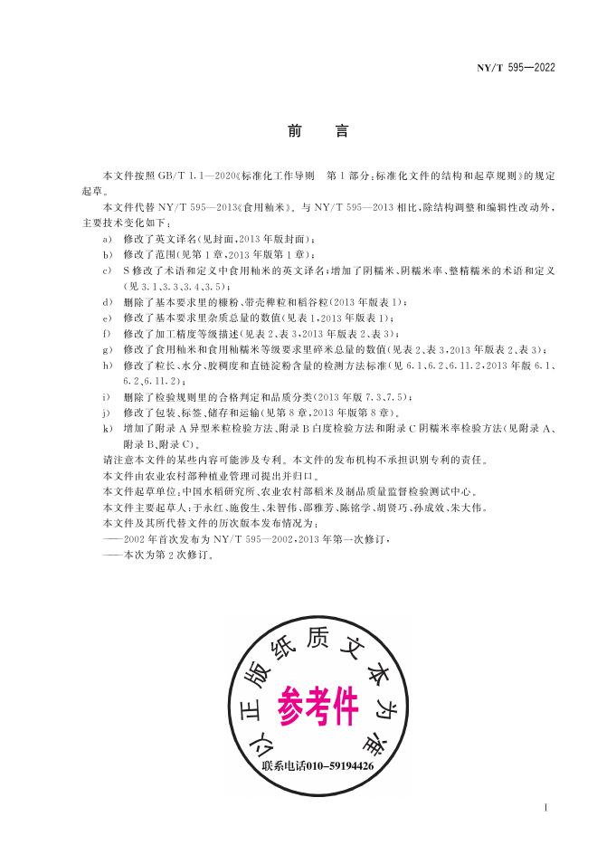 NY/T 595-2022 标准预览