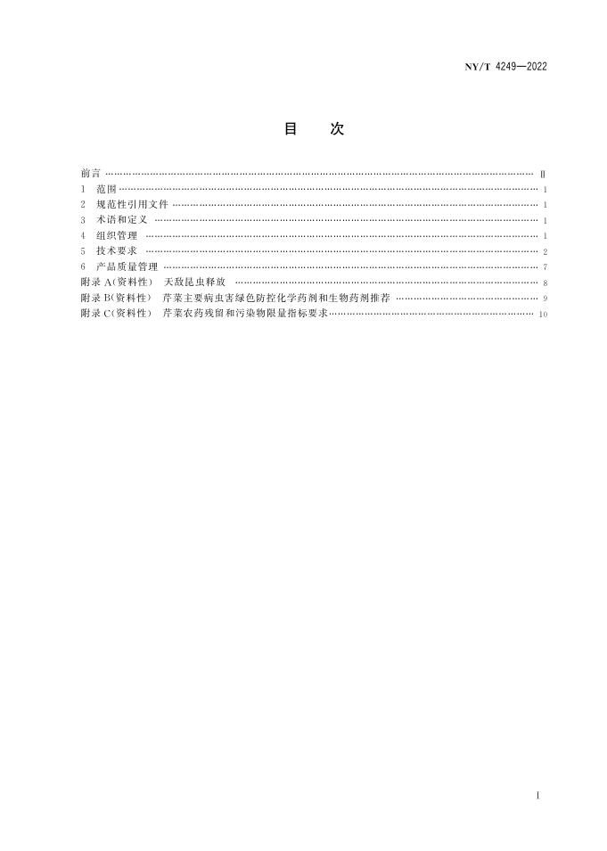 NY/T 4249-2022 标准预览