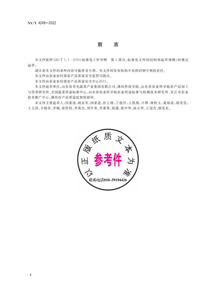 NY/T 4249-2022 标准预览