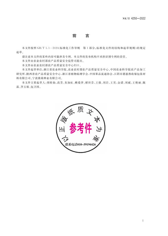 NY/T 4250-2022 标准预览