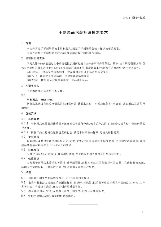 NY/T 4250-2022 标准预览