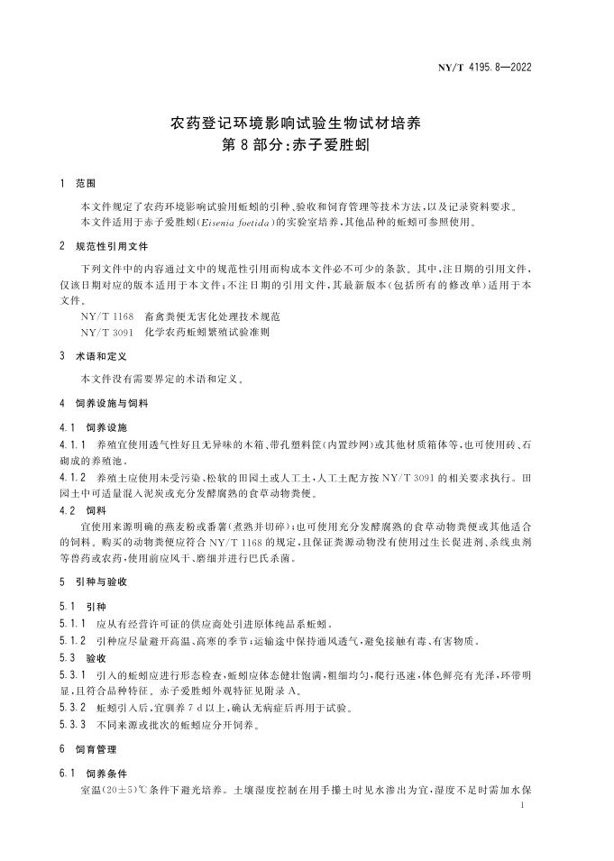 NY/T 4195.8-2022 标准预览