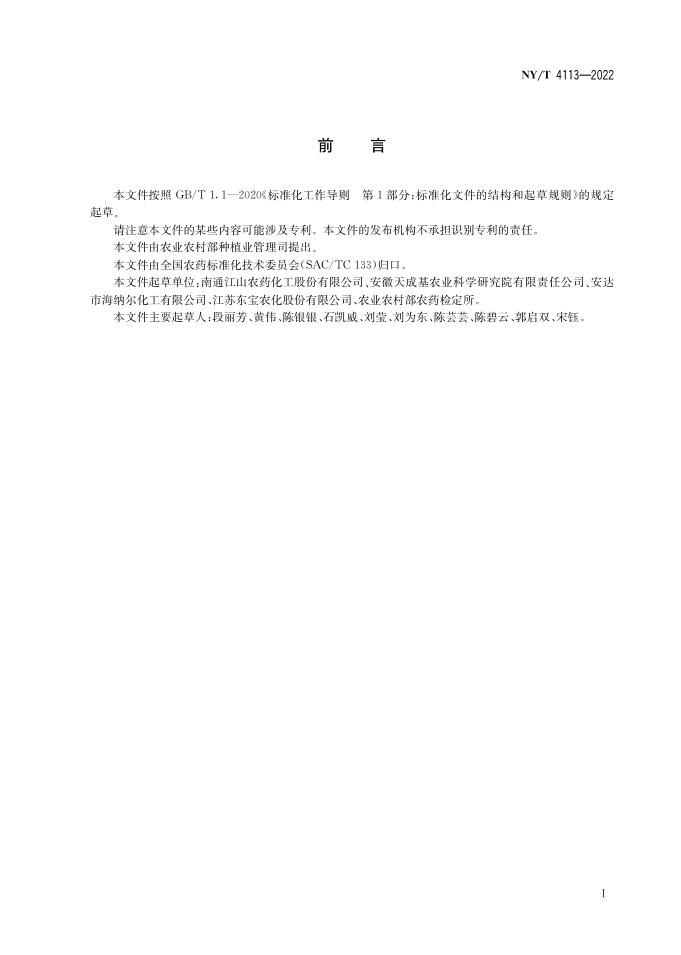 NY/T 4113-2022 标准预览