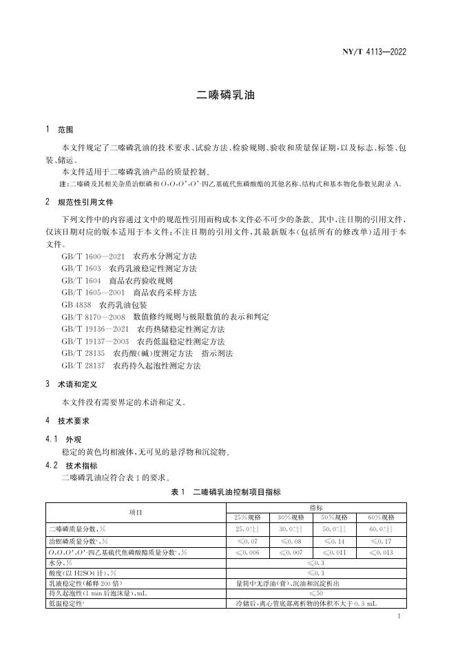 NY/T 4113-2022 标准预览