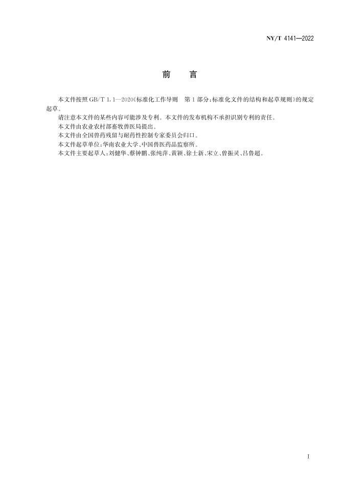 NY/T 4141-2022 标准预览