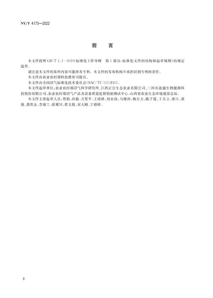 NY/T 4173-2022 标准预览
