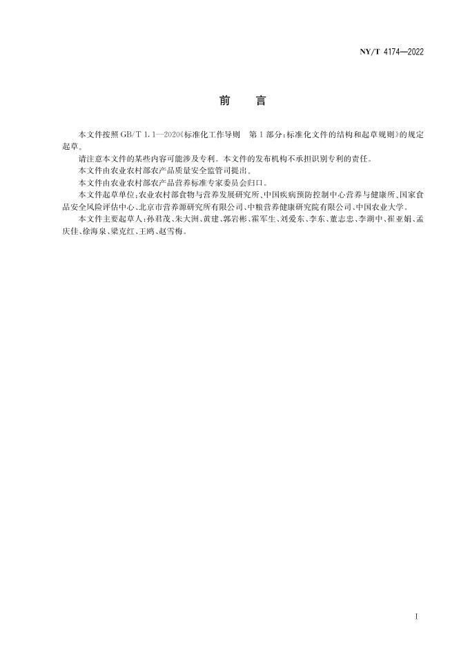 NY/T 4174-2022 标准预览