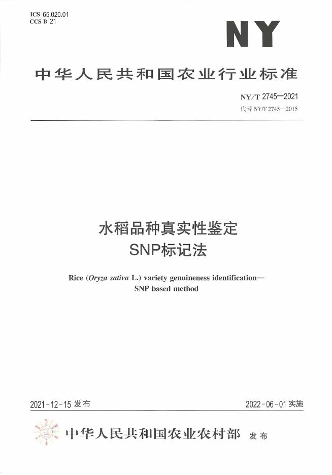 NY/T 2745-2021 标准预览