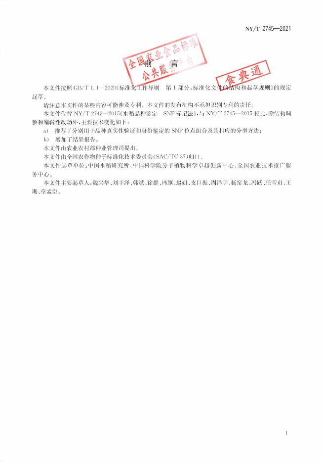 NY/T 2745-2021 标准预览