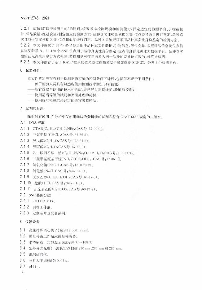 NY/T 2745-2021 标准预览