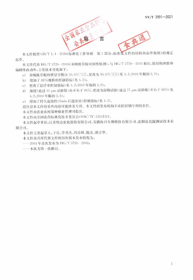 NY/T 3991-2021 标准预览