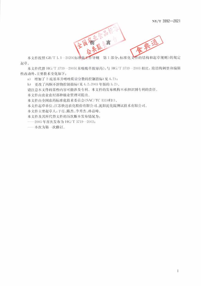 NY/T 3992-2021 标准预览