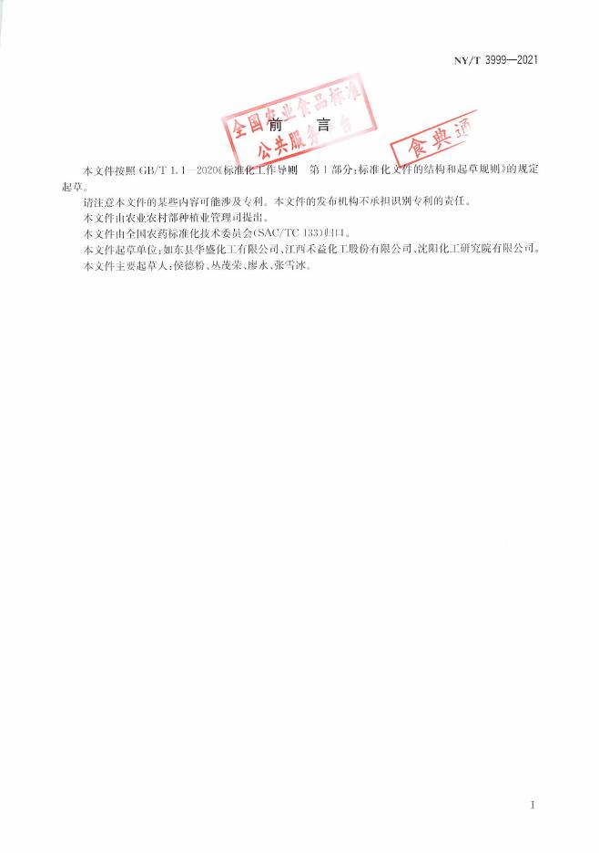 NY/T 3999-2021 标准预览