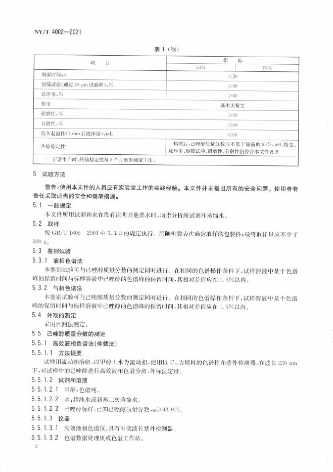 NY/T 4002-2021 标准预览