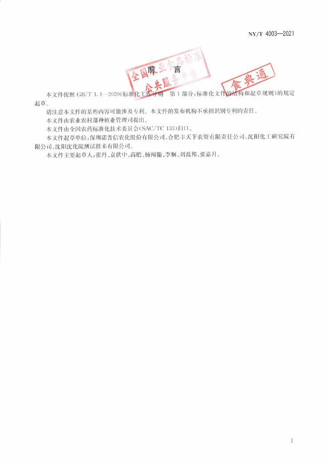 NY/T 4003-2021 标准预览