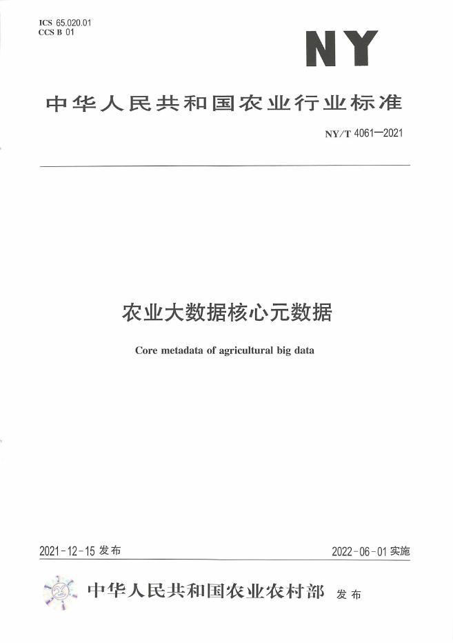 NY/T 4061-2021 标准预览