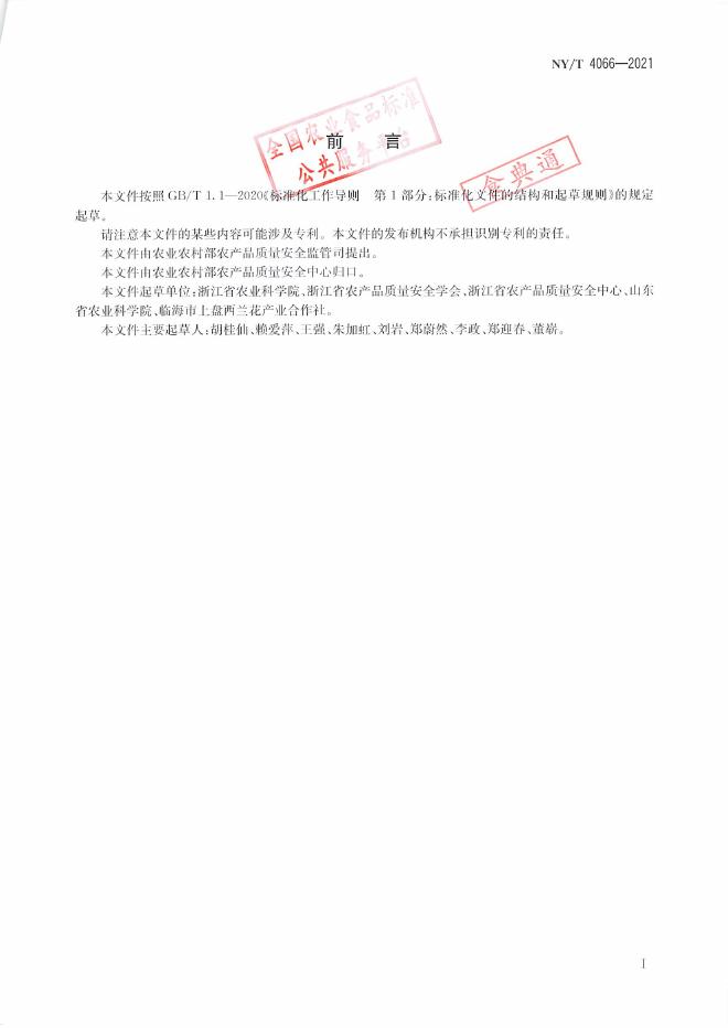NY/T 4066-2021 标准预览