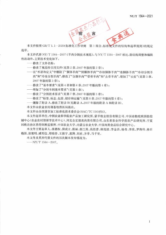 NY/T 1564-2021 标准预览