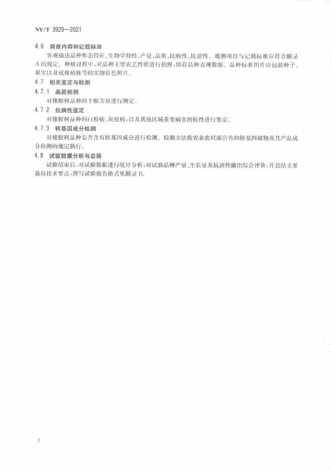 NY/T 3929-2021 标准预览
