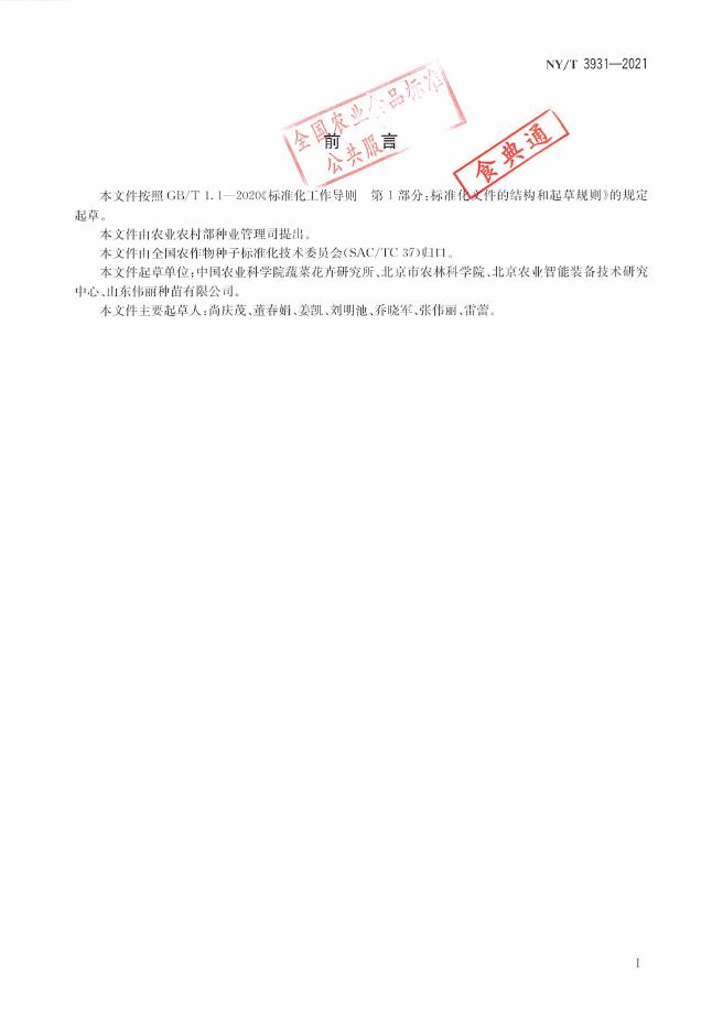 NY/T 3931-2021 标准预览