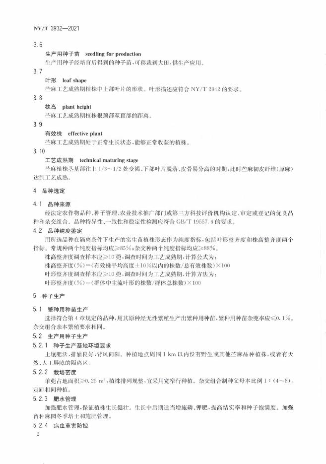 NY/T 3932-2021 标准预览
